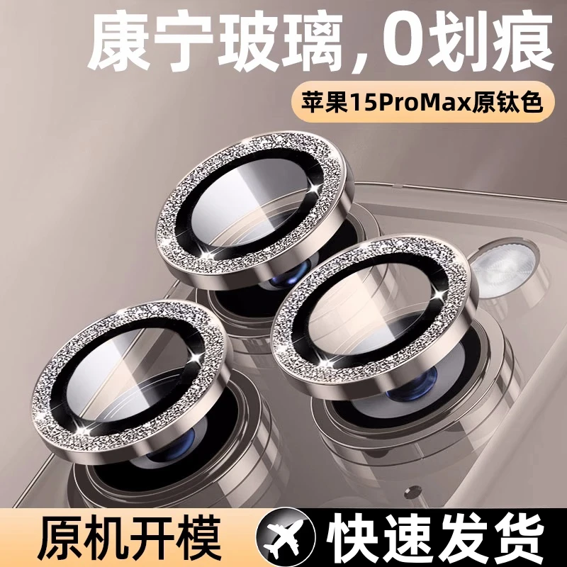 苹果15pro闪粉镜头保护膜钢化14promax全包防摔全屏后置摄像头i13