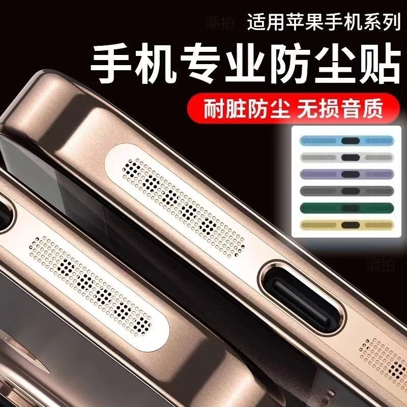 适用苹果16防尘贴iPhone16Promax手机喇叭孔15pro/14充电口保护膜