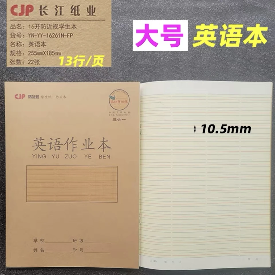 1626 (英语本16K22张)长江防近视三合一PP面
