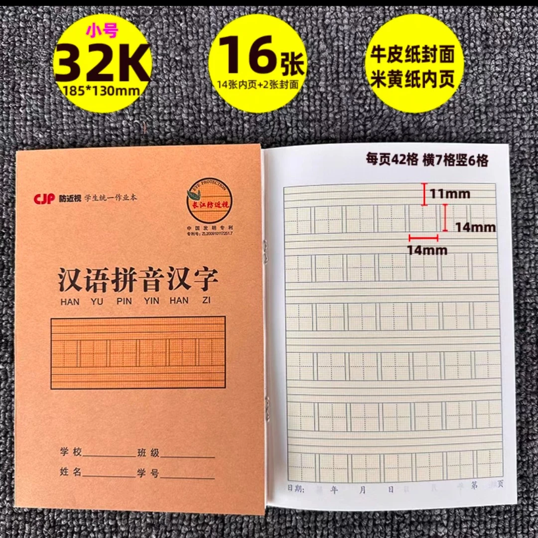 3216（汉语拼音汉字本32K14张）长江防近视作业本