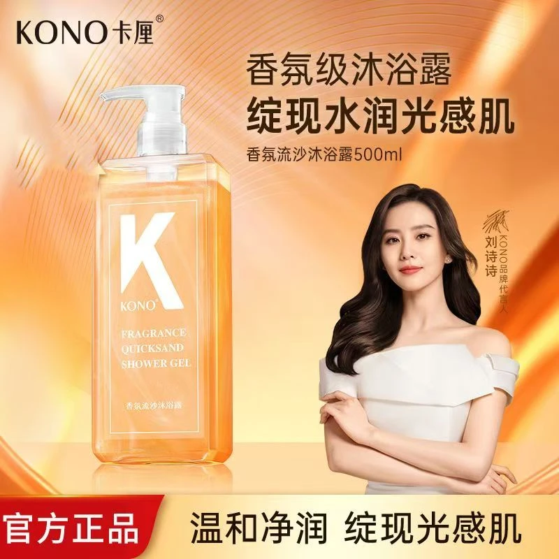 KONO香氛流沙沐浴露500ml    临期品