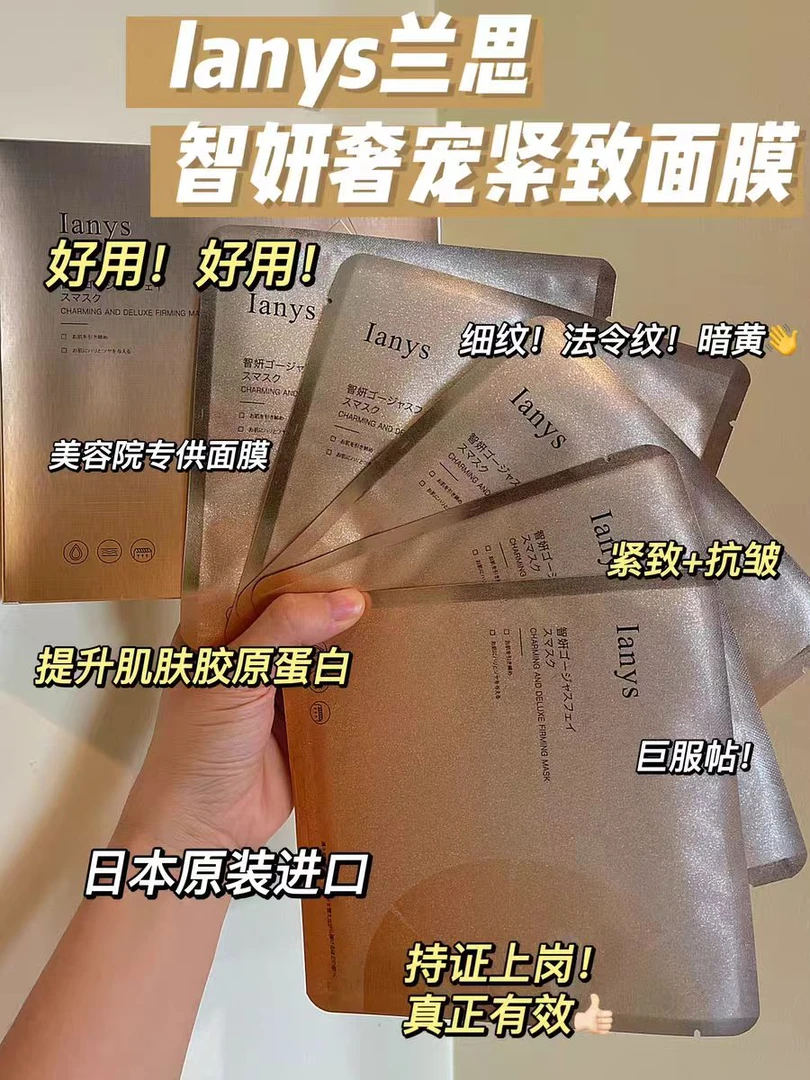 lanys智妍奢宠紧致面膜30ml*5片