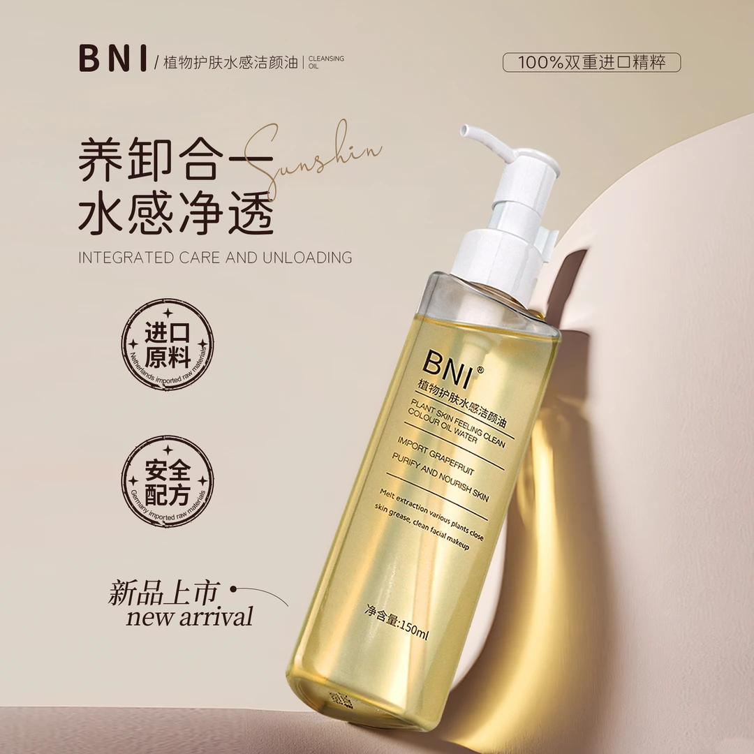BNI植物护肤水感洁颜油易乳化温润净澈天然不刺激卸妆油洁肤油