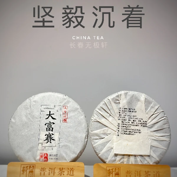 大富赛生茶·2016年无极轩