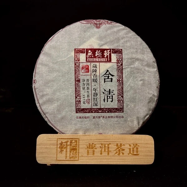 无极轩2021年含清357g古树纯料普洱茶