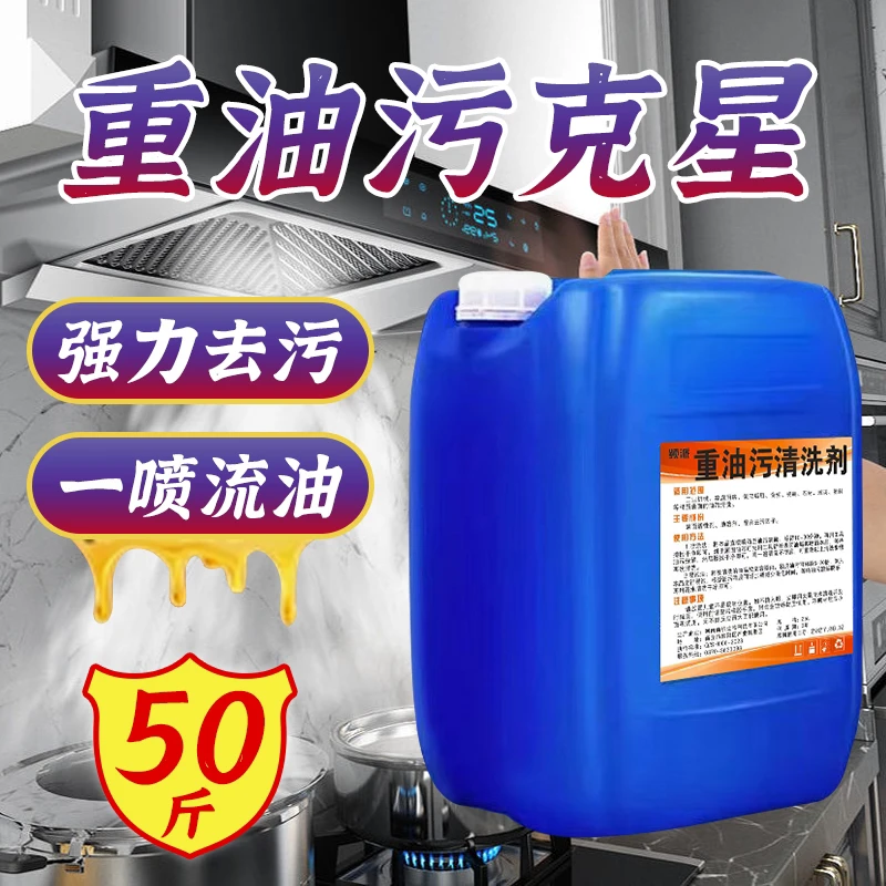 【50斤装】油污净厨房油烟机去重油污去油王污渍清洁剂油烟净清洗剂