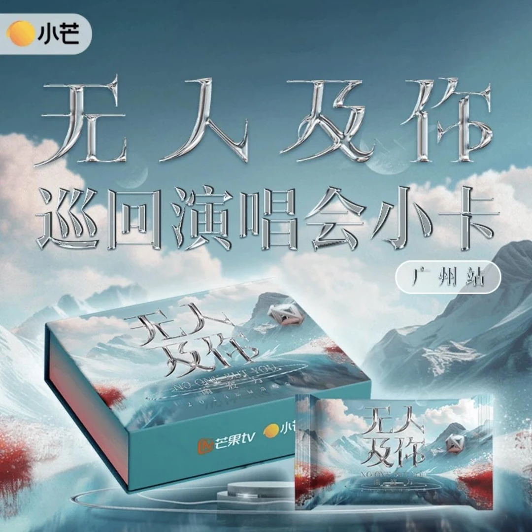 【旺旺车车】《无人及你巡回演唱会广州站》学长1.0收藏卡小芒卡牌