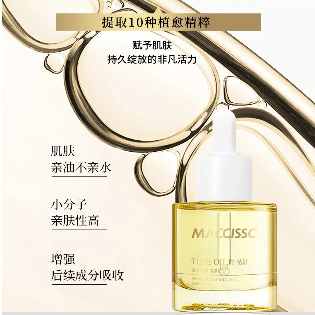 赫蓓诗升级赫斯黎MACCISSC时光精华油