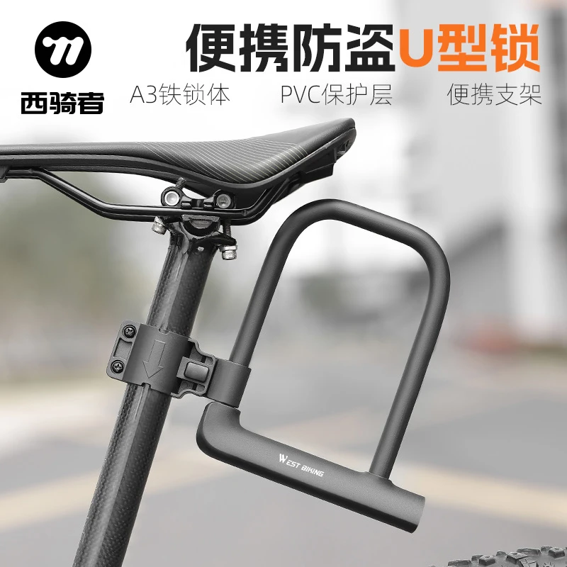 西骑者自行车锁便携防盗U型锁防撬锁摩托车电瓶车钥匙锁骑行装备