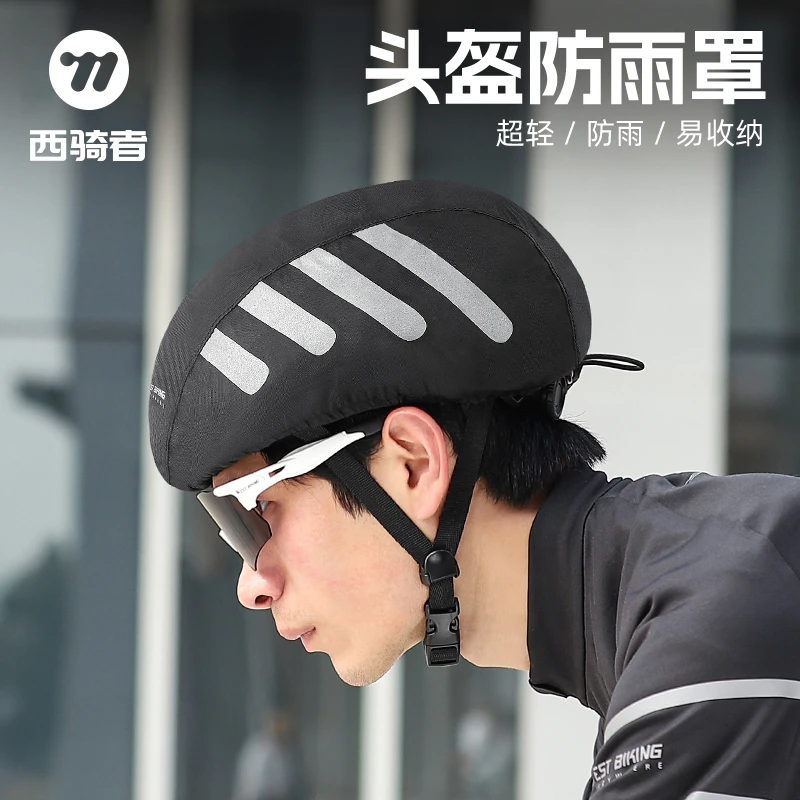 西骑者自行车头盔防雨罩防水防风防尘套骑行装备滴滴代驾头盔罩