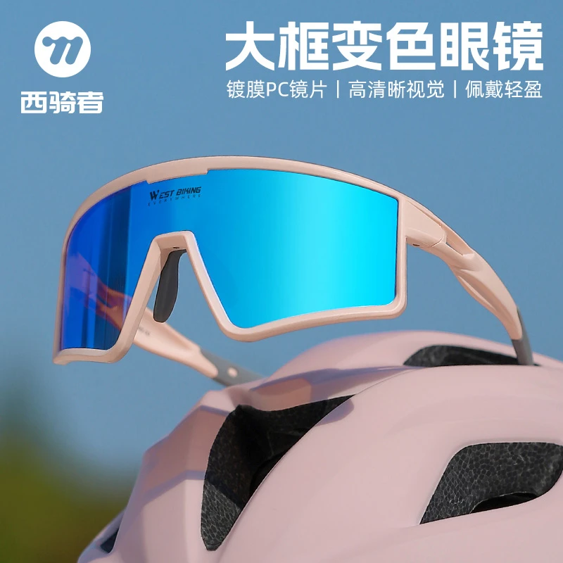 西骑者自行车变色眼镜公路车防风粉色大框眼镜山地车骑行近视风镜