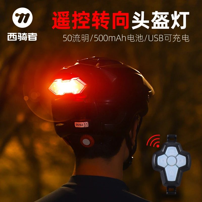 西骑者无线遥控转向头盔灯自行车尾灯夜骑警示灯山地公路车灯配件