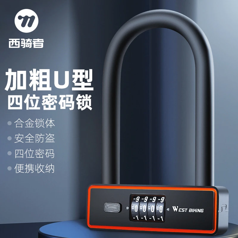 西骑者自行车锁电动车电瓶车摩托车防盗密码锁U型锁便携式单车锁
