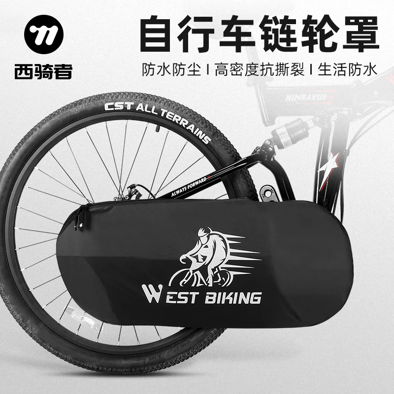 西骑者自行车链条罩牙盘护盘防尘罩山地公路车变速罩骑行装备大全