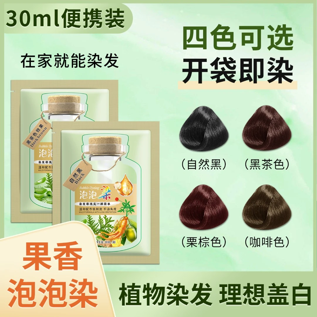 植物泡泡染发剂推荐发色自己在家染头发便捷遮盖白发染发膏温和