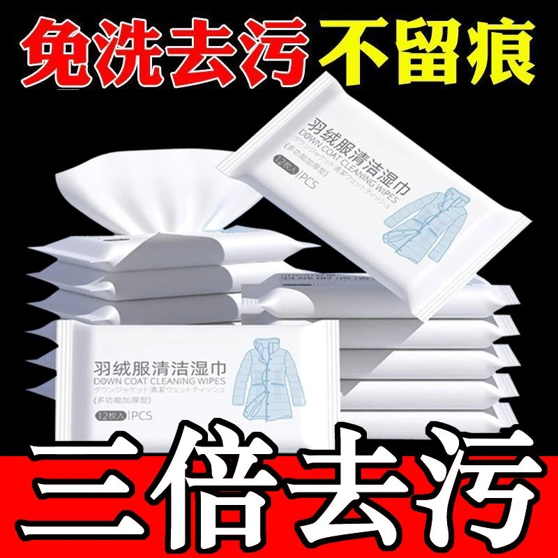 羽绒服湿巾清洁去油湿巾免洗去污清洗湿纸巾擦拭干洗剂清洁神器