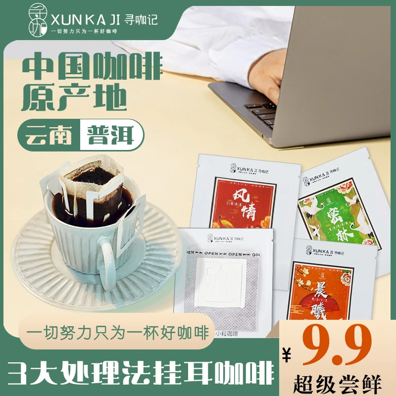 云南挂耳式小粒咖啡现磨手冲精选黑咖啡体验装