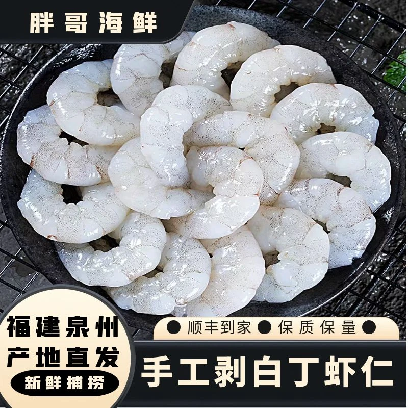 胖哥海鲜【纯野生现剥白丁虾仁】福建泉州祥芝本港 纯手工现剥虾仁