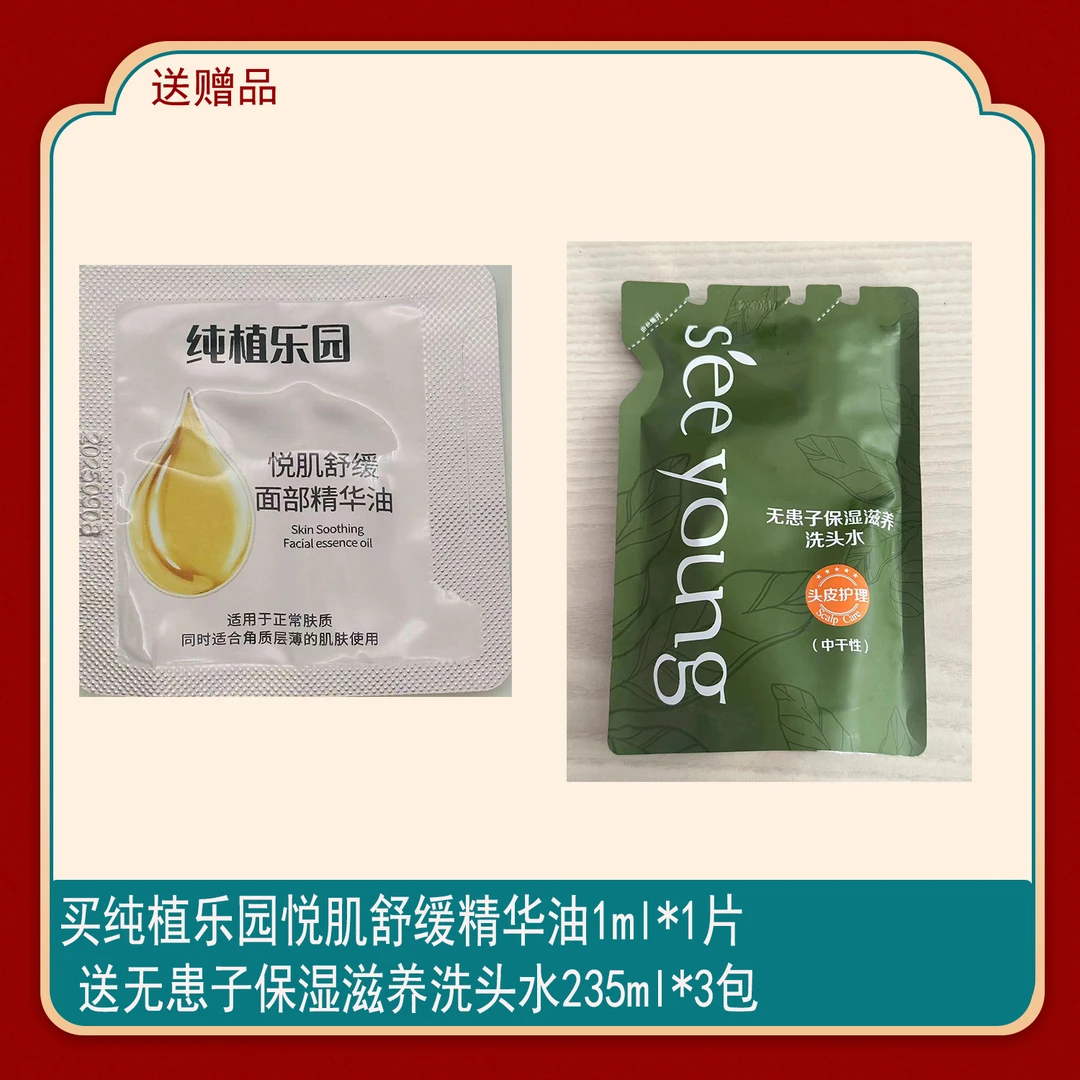纯植乐园悦肌舒缓精华油1ml搭配无患子保湿洗头水235ml*3袋