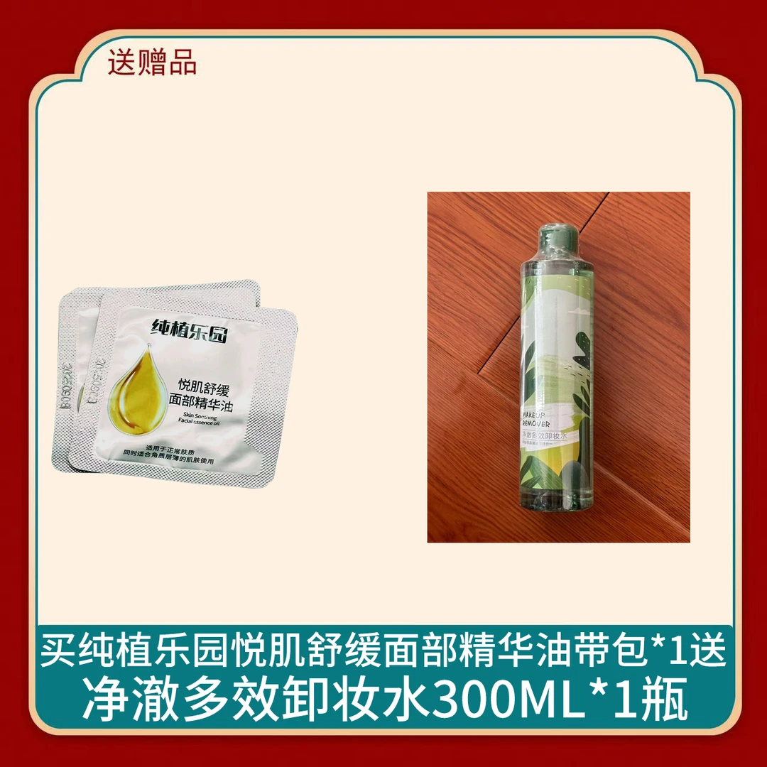 （临期25.3）悦肌精华油1ml搭配净澈多效卸妆水300ml*1