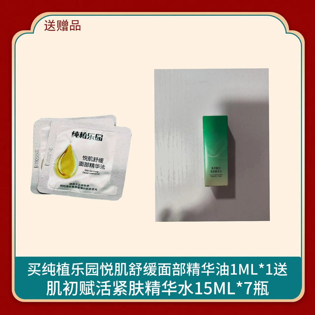 悦肌舒缓精华油1ml搭配肌初赋活紧肤精华水15ml*8瓶