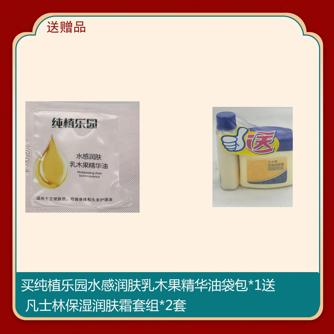纯植乐园水感润肤乳木果精华油袋包*1送凡士林保湿润肤霜套组*2套