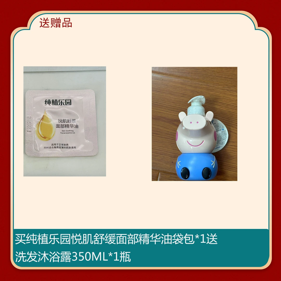 纯植乐园悦肌舒缓面部精华油1ml袋包*1搭配洗发沐浴露350ml*1瓶