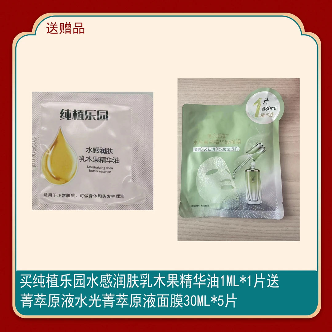 水感润肤乳木果精华油1ml*1搭配菁萃原液面膜30ML*5片/30ml*30片