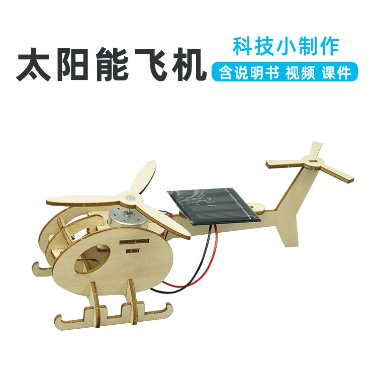 手工DIY飞机太阳能动力直升机科技小制作steam科学实验科教玩具