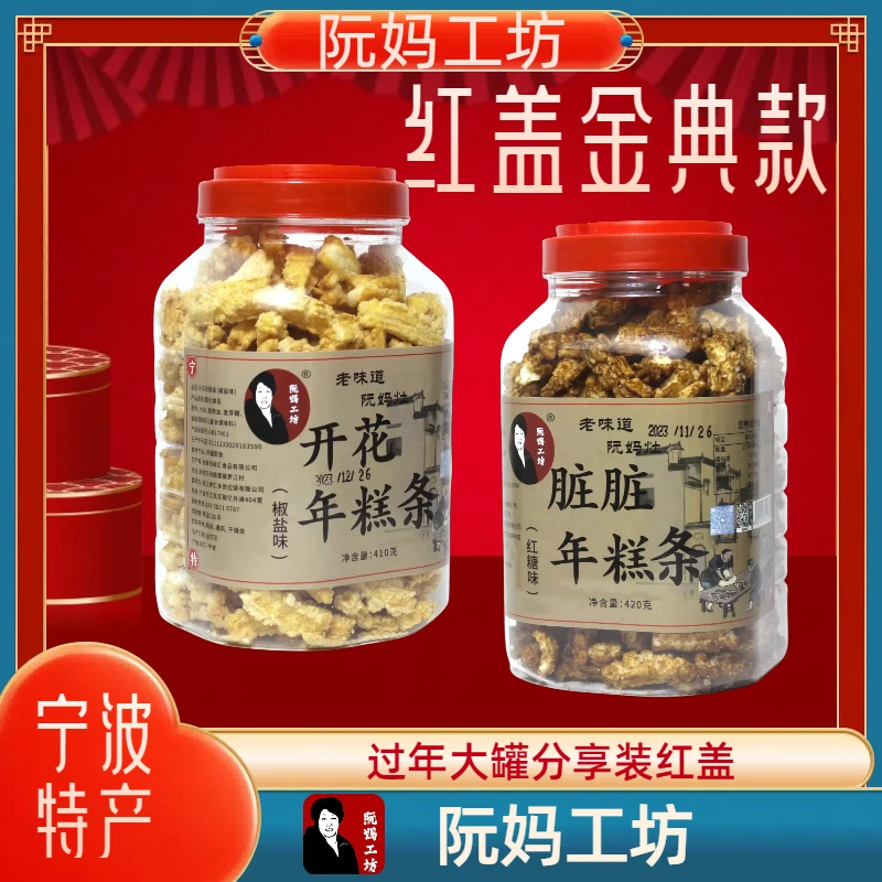 阮妈工坊脏脏年糕条宁波特产红糖味网红零食伴侣椒盐味即食