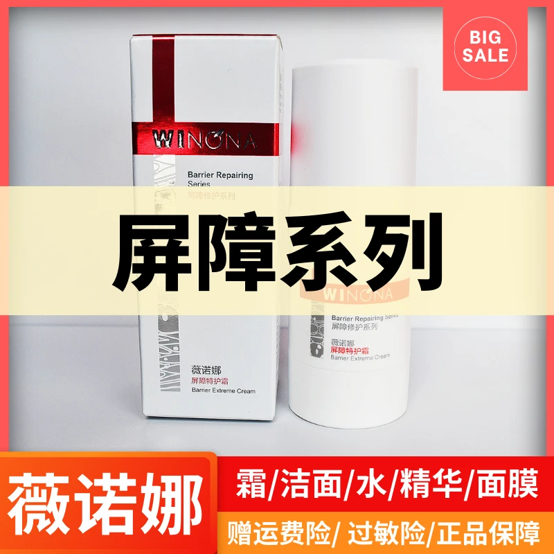 薇诺那屏障修护系列 洁面乳/水/精华液/特护霜/高保湿霜/冻干面膜