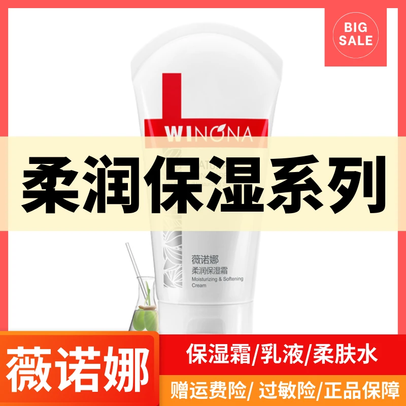 薇诺那柔润保湿系列保湿霜/保湿水/乳液/面膜/洁面慕斯