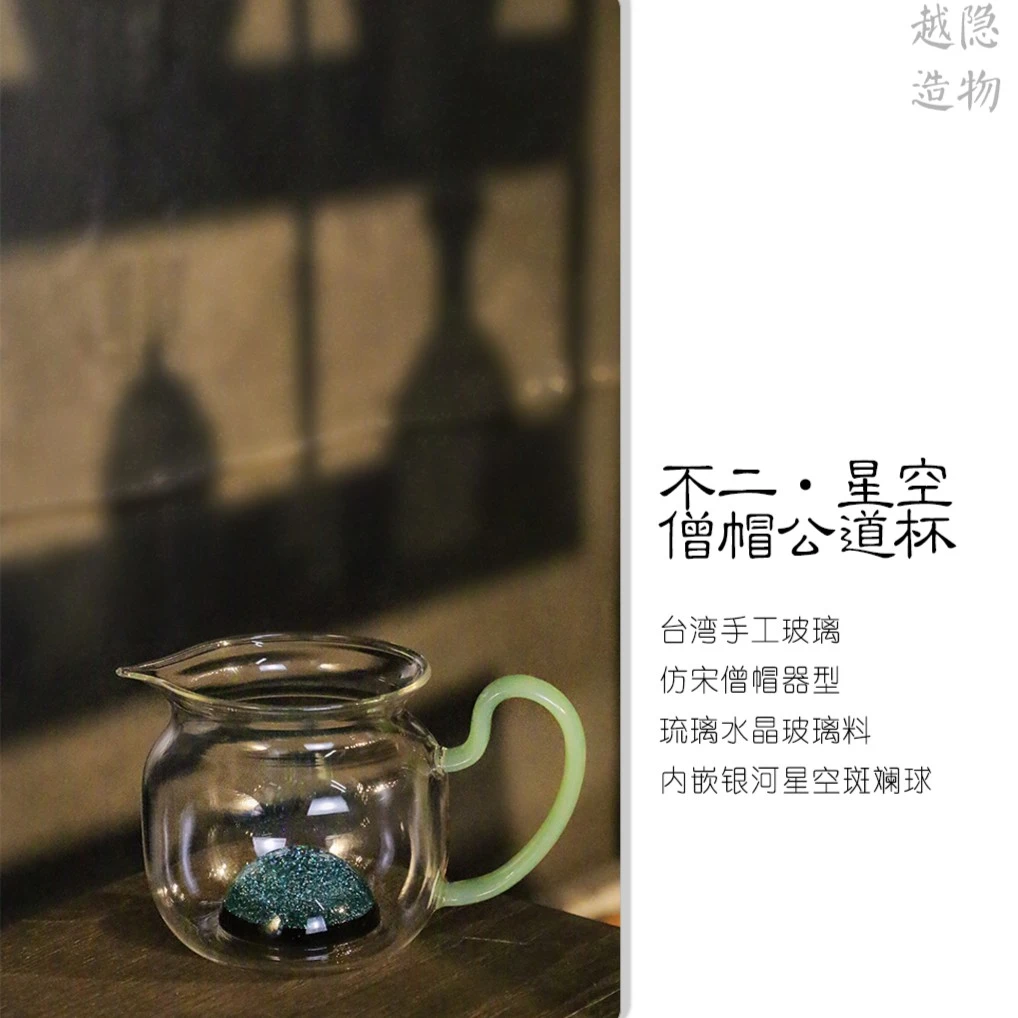匠不二·家用茶道创意高档防烫耐热琉璃分茶星空玻璃大容量公道杯