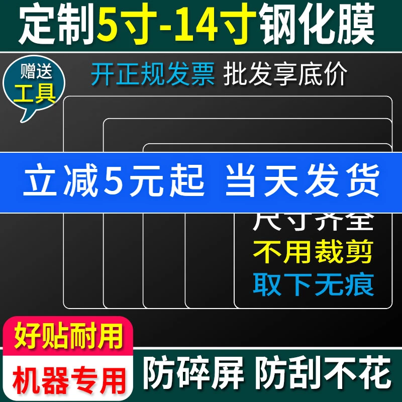 定做钢化膜5-14寸机器液晶屏幕高清收银机贴膜B超防指纹防爆定制