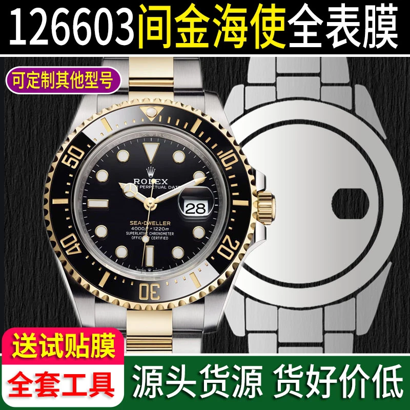 适用劳力士间金海使型m126603玻璃膜43表扣贴膜保护膜表圈软膜