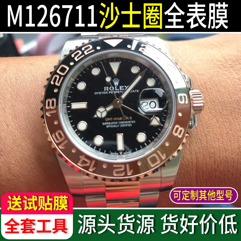 送试贴膜-适用劳力士126711表扣格林尼治型II钢化膜40mm保护膜GMT