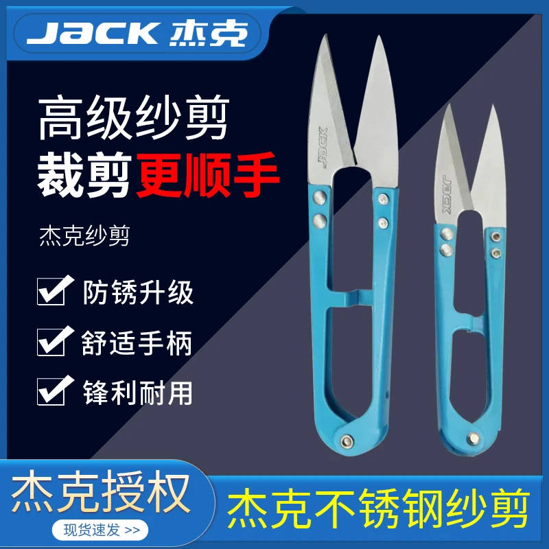 杰克牌原厂剪刀U型弹簧纱剪小剪刀铁柄十字绣手工DIY服装线头剪刀
