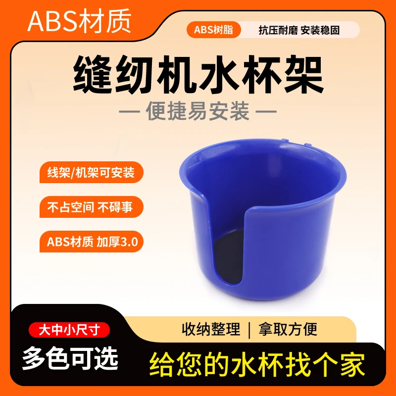 （给您的水杯安个家）新款缝纫机水杯架免打孔安装不碍事ABS加厚
