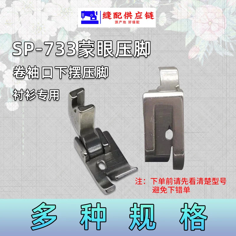 PL全钢蒙眼压脚电脑平车SP-733蒙眼压脚0.30.50.6卷边折边压脚