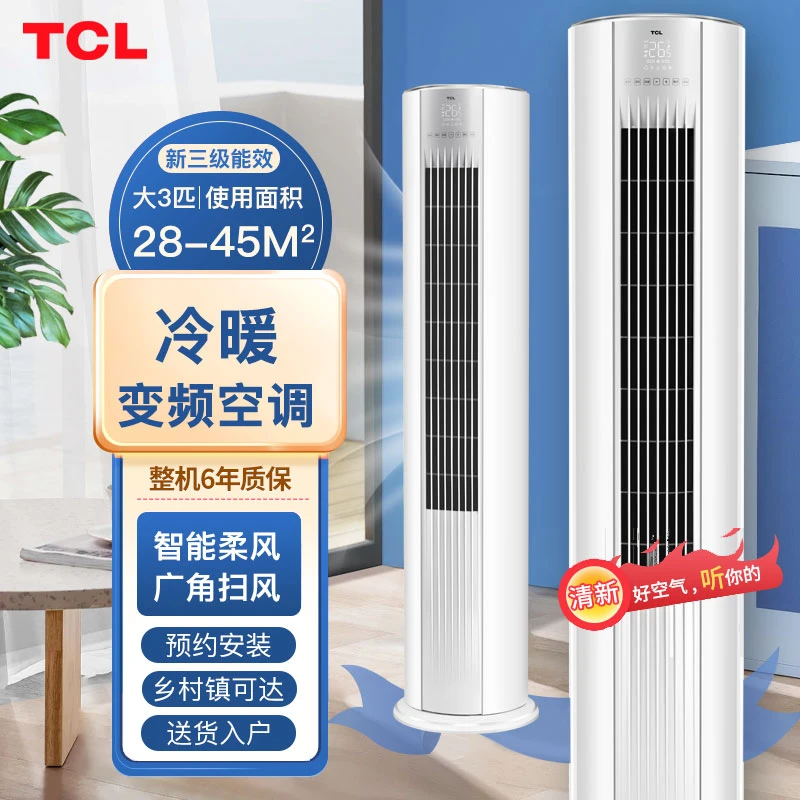 TCL空调立式大3匹冷暖新三级能效柔风省电客厅家用柜机变频ME(B3)
