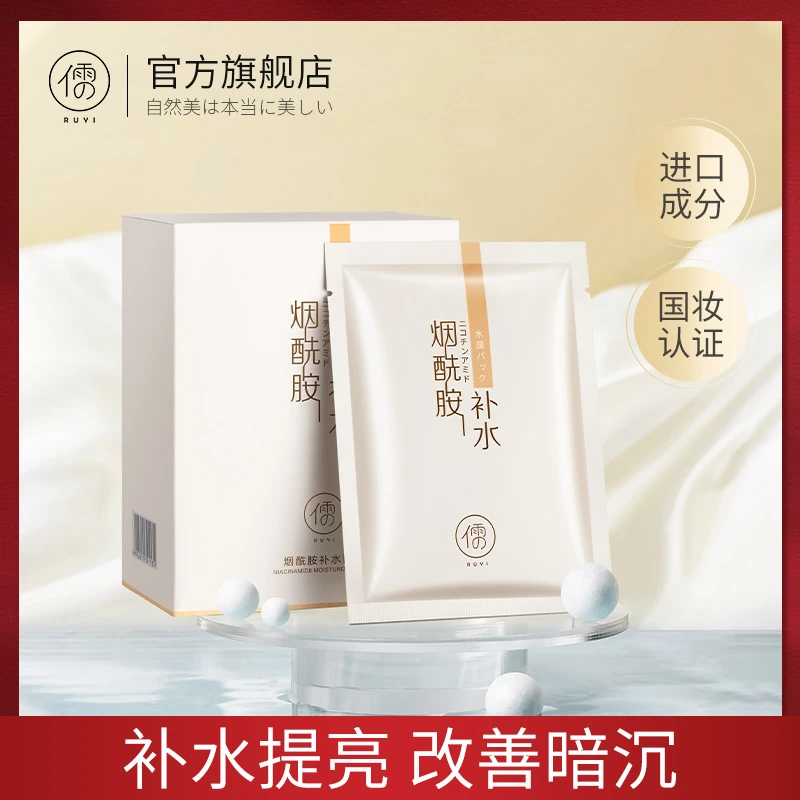 儒意补水保湿面膜女去黄气改善暗沉烟酰胺官方正品旗舰店