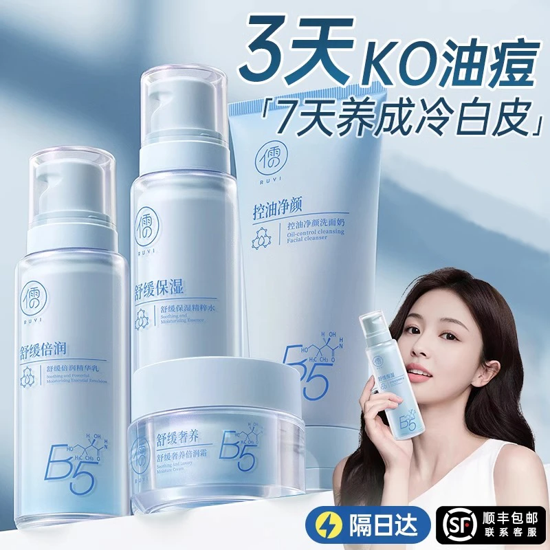 B5水乳套装保湿补水祛痘控油收缩毛孔护肤品正品官方旗舰男女