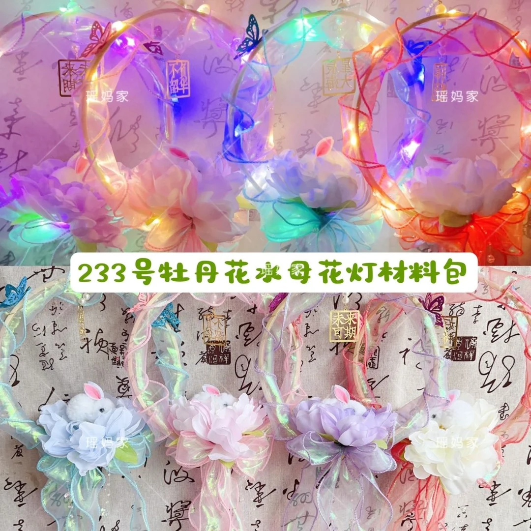 233号牡丹花水母灯中秋节灯笼diy摆摊夜市发光儿童手提花灯材料包