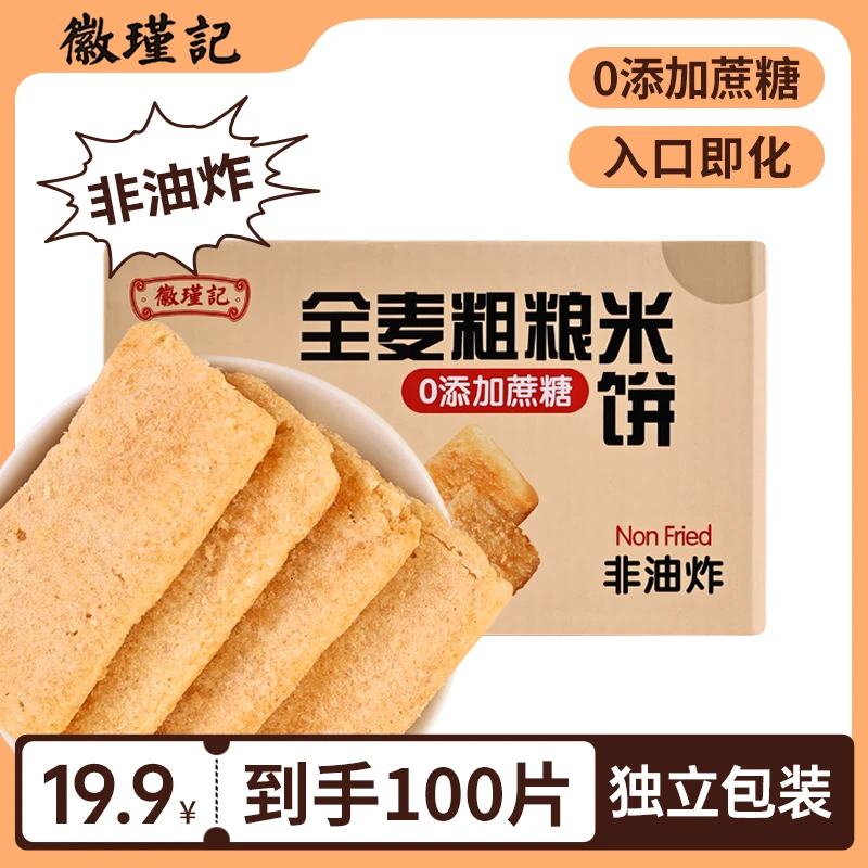 【19.9约100片】0蔗糖全麦粗粮米饼厚椰乳味原麦饼干解馋450g/箱