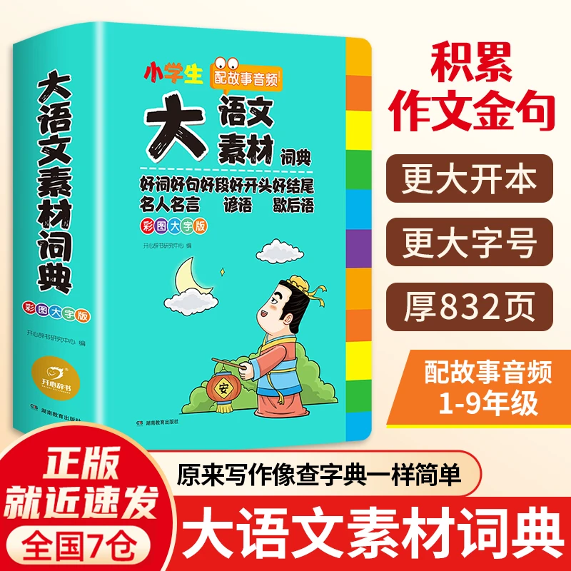 大语文素材词典 小学生多功能作文金句 八百例素材积累好词好句