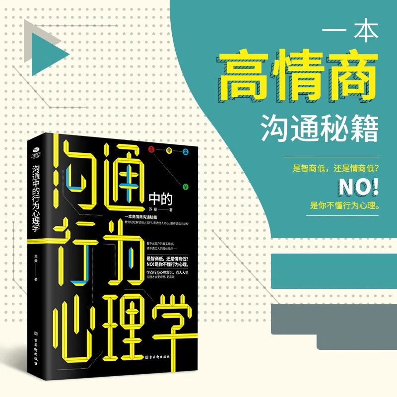 沟通中的行为心理学:高情商沟通秘籍，看人入理，和任何人都聊得来