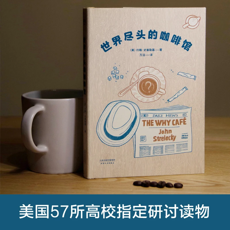 世界尽头的咖啡馆（做决定前读一遍，少走弯路！美国57所高校指定研