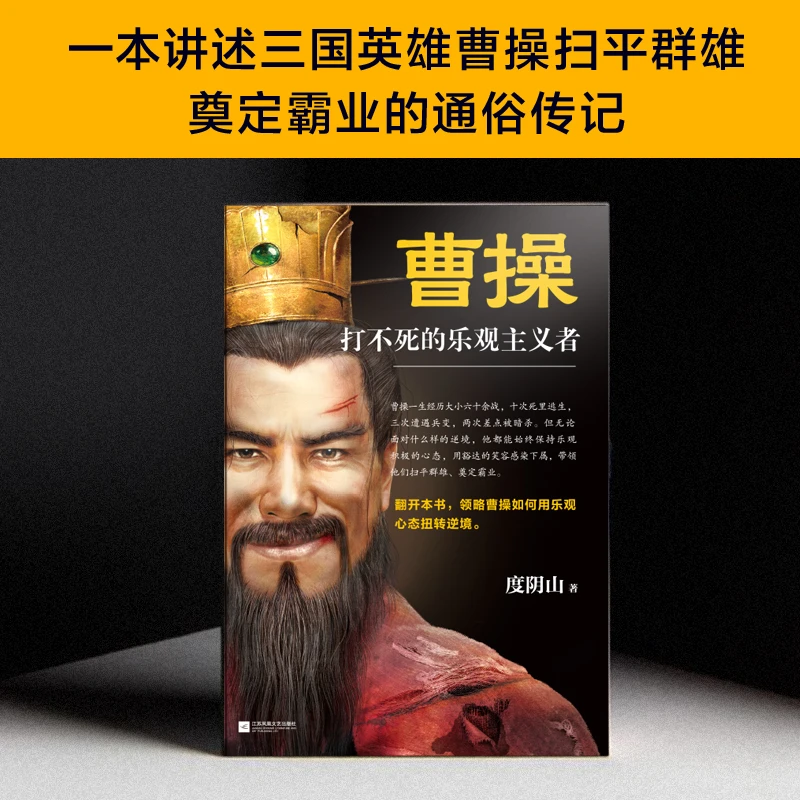 曹操：打不死的乐观主义者 作者度阴山全新传记力作