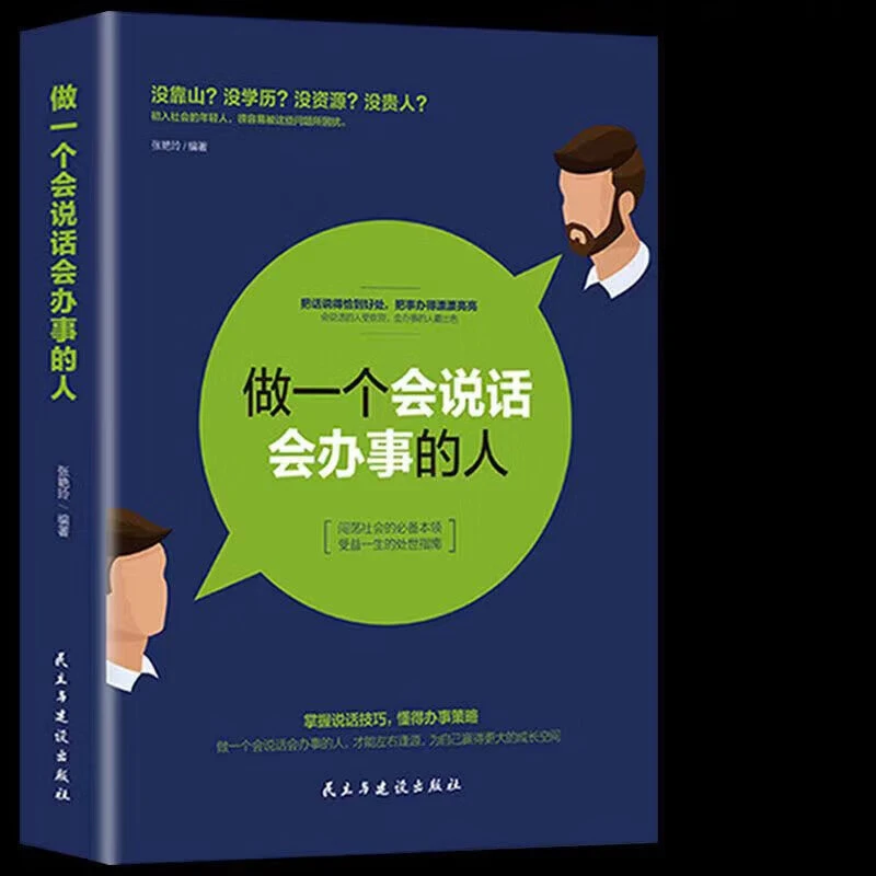 做一个会说话会办事的人让你终身受益的说话之道别让负面情绪绑架