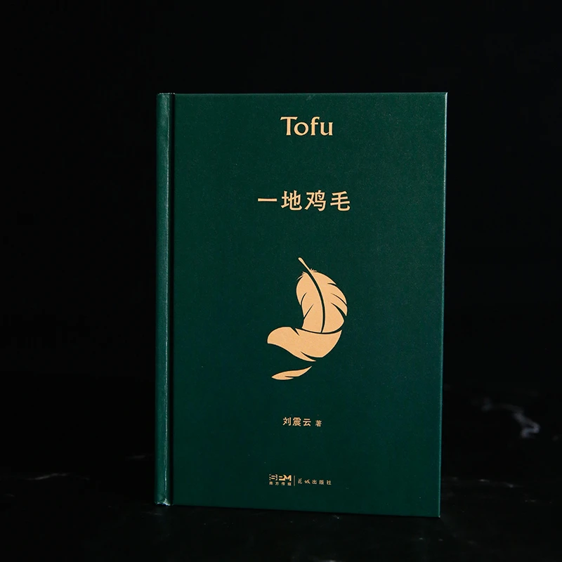 一地鸡毛 茅奖作家 刘震云经典作品选2022新版